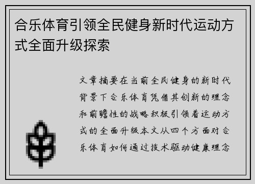 合乐体育引领全民健身新时代运动方式全面升级探索