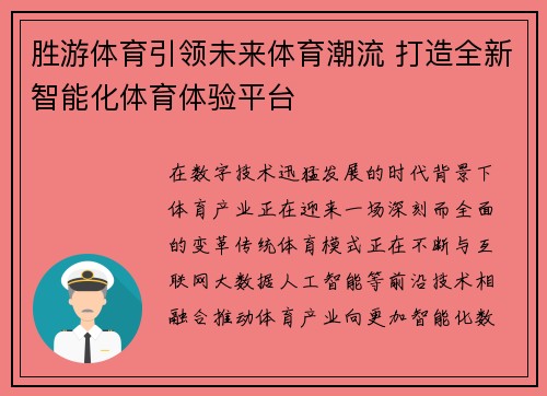 胜游体育引领未来体育潮流 打造全新智能化体育体验平台