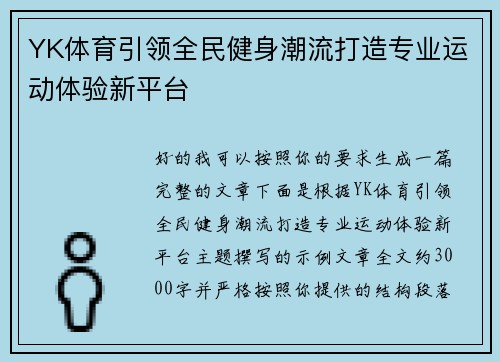 YK体育引领全民健身潮流打造专业运动体验新平台 YK体育引领全民健身潮流打造专业运动体验新平台