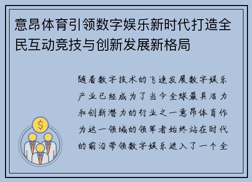意昂体育引领数字娱乐新时代打造全民互动竞技与创新发展新格局