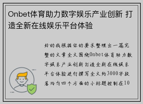 Onbet体育助力数字娱乐产业创新 打造全新在线娱乐平台体验