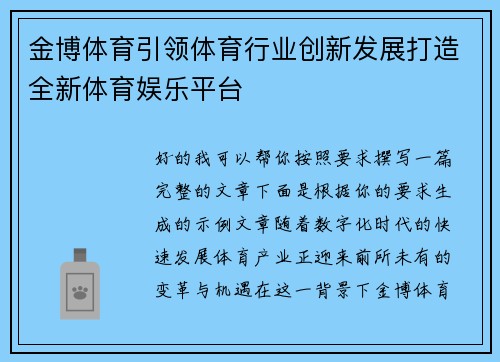 金博体育引领体育行业创新发展打造全新体育娱乐平台 金博体育引领体育行业创新发展打造全新体育娱乐平台
