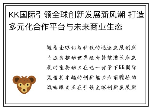 KK国际引领全球创新发展新风潮 打造多元化合作平台与未来商业生态