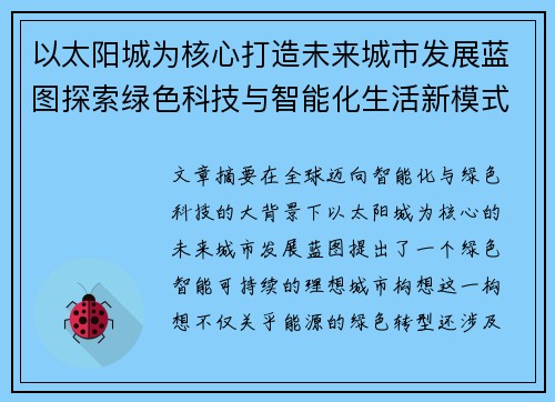 以太阳城为核心打造未来城市发展蓝图探索绿色科技与智能化生活新模式