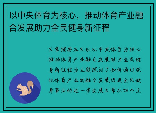 以中央体育为核心，推动体育产业融合发展助力全民健身新征程