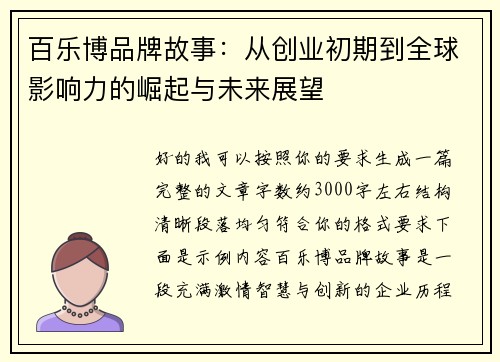 百乐博品牌故事：从创业初期到全球影响力的崛起与未来展望