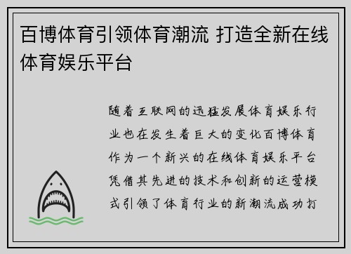 百博体育引领体育潮流 打造全新在线体育娱乐平台