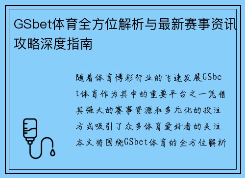 GSbet体育全方位解析与最新赛事资讯攻略深度指南