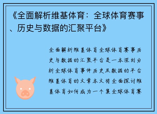 《全面解析维基体育：全球体育赛事、历史与数据的汇聚平台》