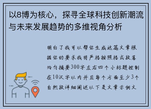 以8博为核心，探寻全球科技创新潮流与未来发展趋势的多维视角分析
