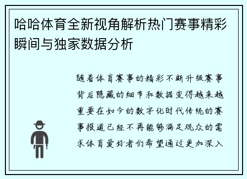 哈哈体育全新视角解析热门赛事精彩瞬间与独家数据分析