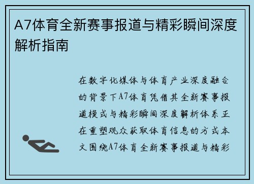 A7体育全新赛事报道与精彩瞬间深度解析指南