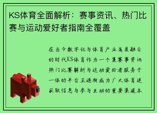 KS体育全面解析：赛事资讯、热门比赛与运动爱好者指南全覆盖