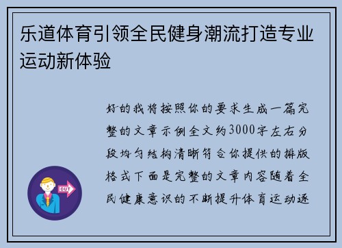 乐道体育引领全民健身潮流打造专业运动新体验