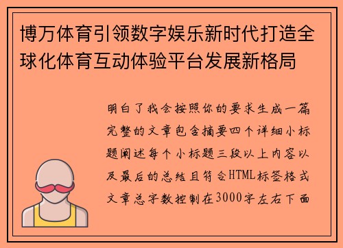 博万体育引领数字娱乐新时代打造全球化体育互动体验平台发展新格局 博万体育引领数字娱乐新时代打造全球化体育互动体验平台发展新格局