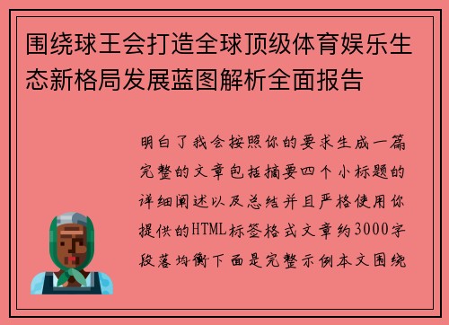 围绕球王会打造全球顶级体育娱乐生态新格局发展蓝图解析全面报告