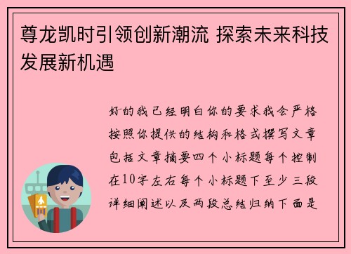 尊龙凯时引领创新潮流 探索未来科技发展新机遇