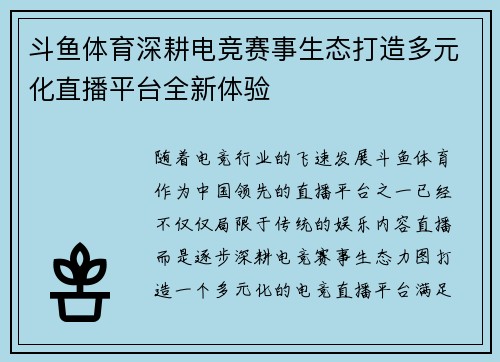 斗鱼体育深耕电竞赛事生态打造多元化直播平台全新体验 斗鱼体育深耕电竞赛事生态打造多元化直播平台全新体验