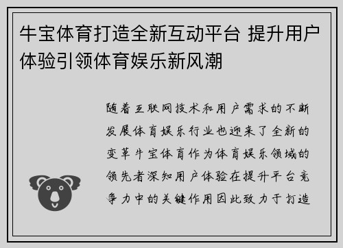 牛宝体育打造全新互动平台 提升用户体验引领体育娱乐新风潮