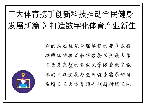 正大体育携手创新科技推动全民健身发展新篇章 打造数字化体育产业新生态