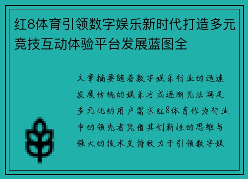 红8体育引领数字娱乐新时代打造多元竞技互动体验平台发展蓝图全
