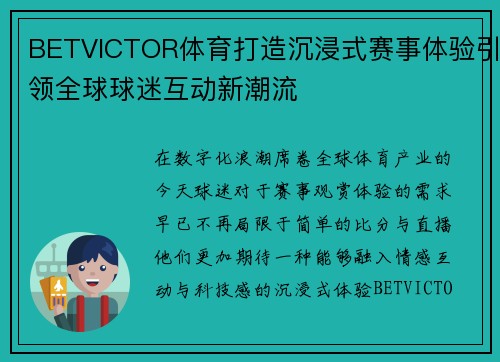 BETVICTOR体育打造沉浸式赛事体验引领全球球迷互动新潮流 BETVICTOR体育打造沉浸式赛事体验引领全球球迷互动新潮流