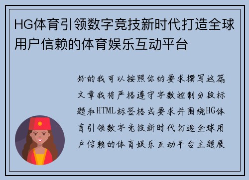 HG体育引领数字竞技新时代打造全球用户信赖的体育娱乐互动平台