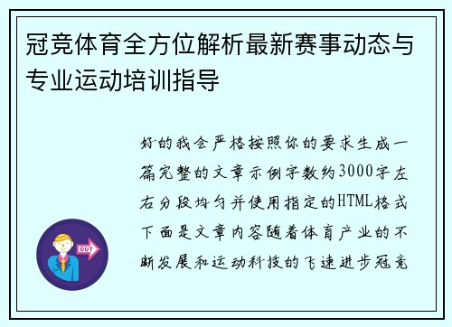 冠竞体育全方位解析最新赛事动态与专业运动培训指导