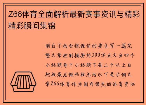 Z66体育全面解析最新赛事资讯与精彩精彩瞬间集锦