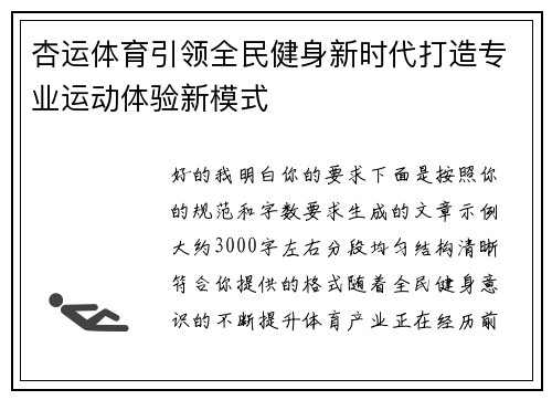 杏运体育引领全民健身新时代打造专业运动体验新模式 杏运体育引领全民健身新时代打造专业运动体验新模式