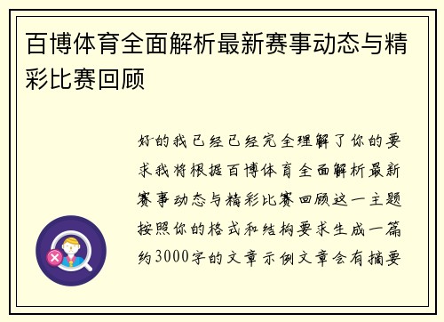 百博体育全面解析最新赛事动态与精彩比赛回顾 百博体育全面解析最新赛事动态与精彩比赛回顾