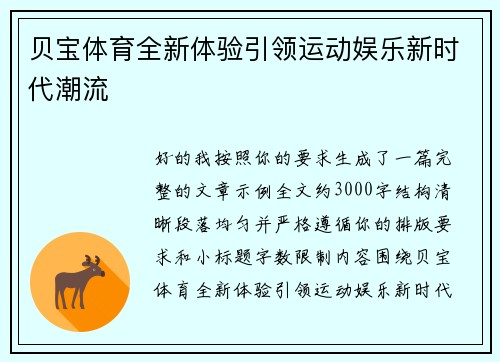 贝宝体育全新体验引领运动娱乐新时代潮流 贝宝体育全新体验引领运动娱乐新时代潮流