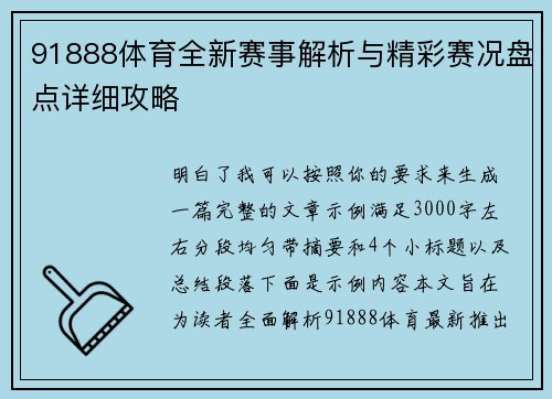 91888体育全新赛事解析与精彩赛况盘点详细攻略 91888体育全新赛事解析与精彩赛况盘点详细攻略