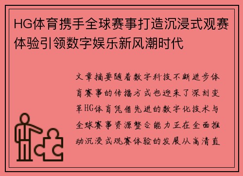 HG体育携手全球赛事打造沉浸式观赛体验引领数字娱乐新风潮时代 HG体育携手全球赛事打造沉浸式观赛体验引领数字娱乐新风潮时代