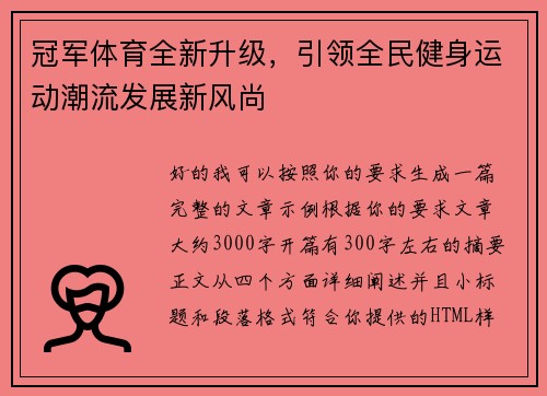 冠军体育全新升级，引领全民健身运动潮流发展新风尚