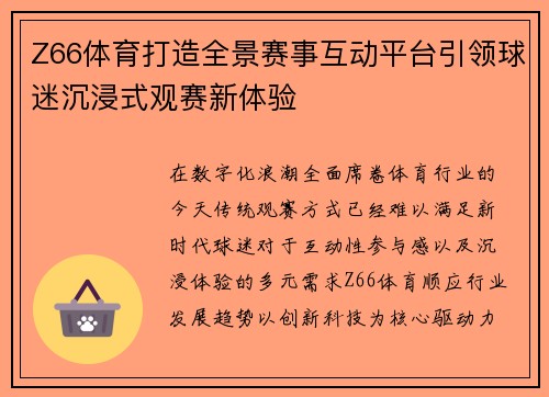 Z66体育打造全景赛事互动平台引领球迷沉浸式观赛新体验