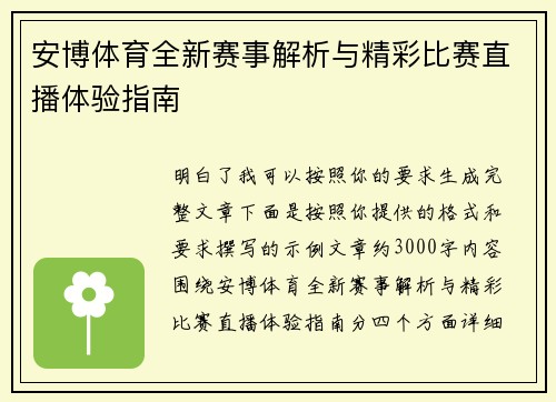 安博体育全新赛事解析与精彩比赛直播体验指南 安博体育全新赛事解析与精彩比赛直播体验指南