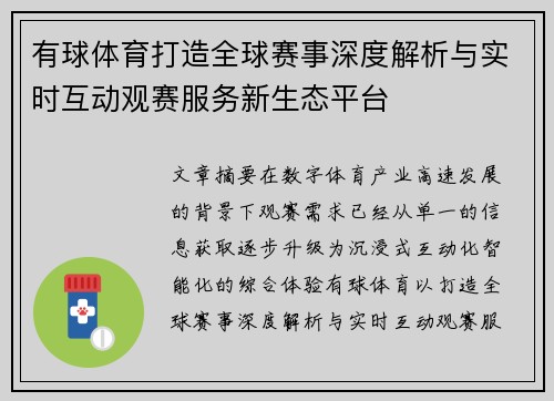 有球体育打造全球赛事深度解析与实时互动观赛服务新生态平台 有球体育打造全球赛事深度解析与实时互动观赛服务新生态平台