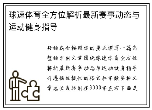球速体育全方位解析最新赛事动态与运动健身指导