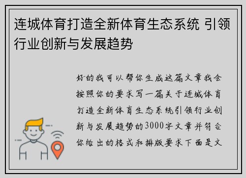 连城体育打造全新体育生态系统 引领行业创新与发展趋势