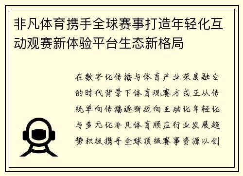 非凡体育携手全球赛事打造年轻化互动观赛新体验平台生态新格局 非凡体育携手全球赛事打造年轻化互动观赛新体验平台生态新格局