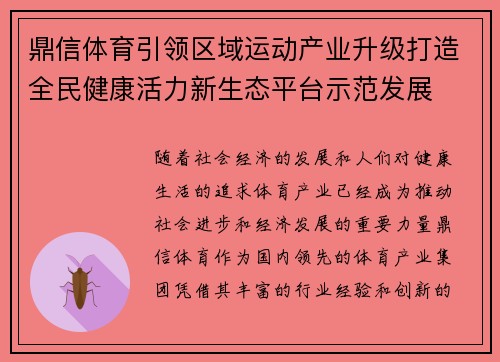 鼎信体育引领区域运动产业升级打造全民健康活力新生态平台示范发展 鼎信体育引领区域运动产业升级打造全民健康活力新生态平台示范发展