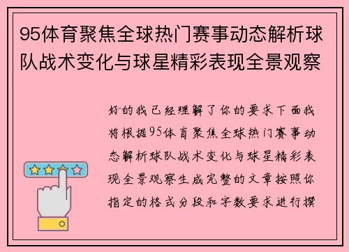 95体育聚焦全球热门赛事动态解析球队战术变化与球星精彩表现全景观察 95体育聚焦全球热门赛事动态解析球队战术变化与球星精彩表现全景观察