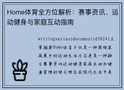 Home体育全方位解析:赛事资讯、运动健身与家庭互动指南 Home体育全方位解析:赛事资讯、运动健身与家庭互动指南