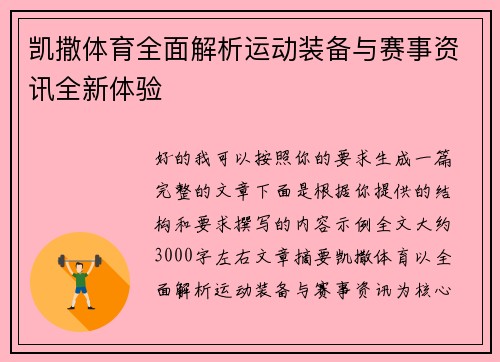 凯撒体育全面解析运动装备与赛事资讯全新体验 凯撒体育全面解析运动装备与赛事资讯全新体验