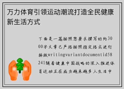 万力体育引领运动潮流打造全民健康新生活方式 万力体育引领运动潮流打造全民健康新生活方式