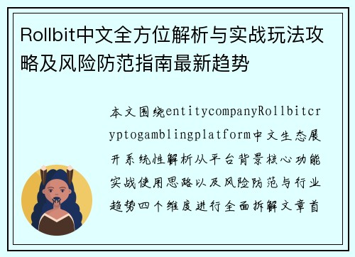 Rollbit中文全方位解析与实战玩法攻略及风险防范指南最新趋势