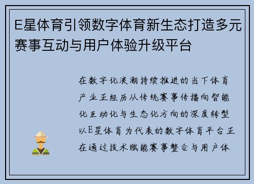 E星体育引领数字体育新生态打造多元赛事互动与用户体验升级平台 E星体育引领数字体育新生态打造多元赛事互动与用户体验升级平台