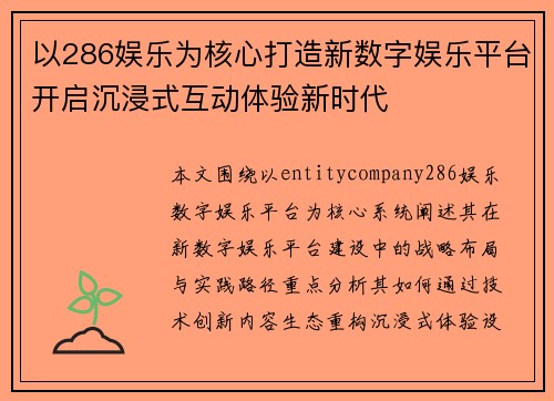 以286娱乐为核心打造新数字娱乐平台开启沉浸式互动体验新时代 以286娱乐为核心打造新数字娱乐平台开启沉浸式互动体验新时代