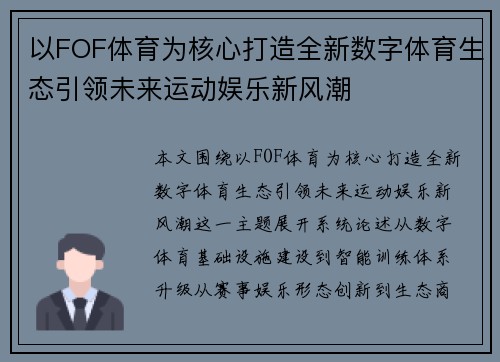以FOF体育为核心打造全新数字体育生态引领未来运动娱乐新风潮